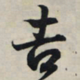 王羲之吉书法图片