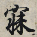 王羲之寐书法图片