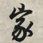 王羲之家书法图片