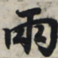 王羲之两书法图片