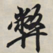 王羲之弊书法图片