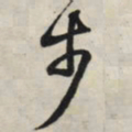 王羲之步书法图片
