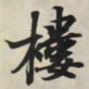 王羲之楼书法图片