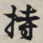 王羲之持书法图片