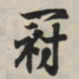 王羲之冠书法图片