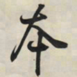 王羲之本书法图片