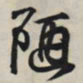 王羲之陋书法图片