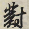 王羲之对书法图片