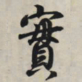 王羲之实书法图片