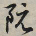 王羲之阮书法图片
