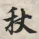 王羲之秋书法图片