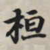 王羲之桓书法图片