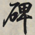 王羲之碑书法图片