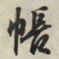 王羲之帐书法图片