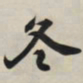 王羲之冬书法图片