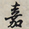 王羲之嘉书法图片