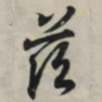 王羲之兹书法图片