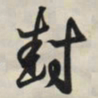 王羲之封书法图片