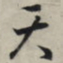 王羲之天书法图片