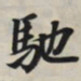 王羲之驰书法图片