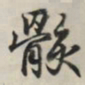 王羲之骸书法图片