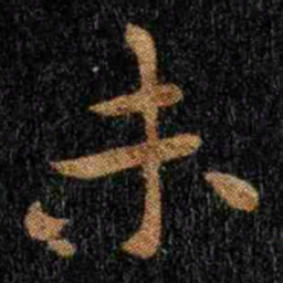 文征明供书法图片