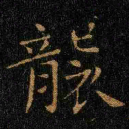 钟繇袭书法图片
