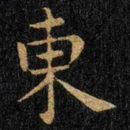 钟繇东书法图片