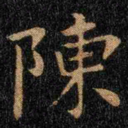 钟繇陈书法图片