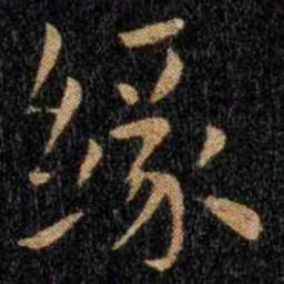 钟繇缘书法图片