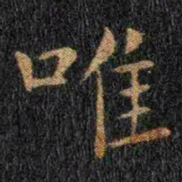 钟繇唯书法图片