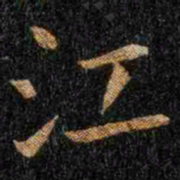 钟繇江书法图片