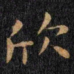 钟繇欣书法图片