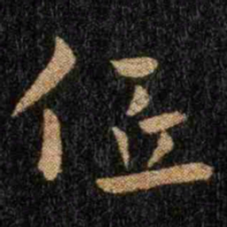 钟繇低书法图片
