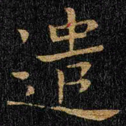 钟繇遣书法图片