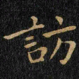 钟繇访书法图片