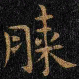钟繇膝书法图片