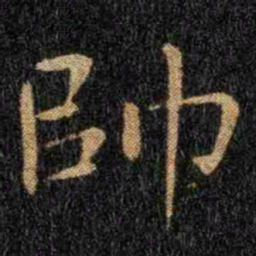 钟繇帅书法图片