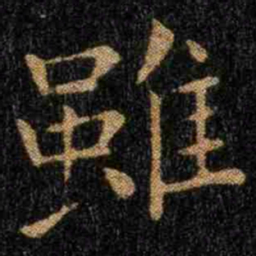 钟繇虽书法图片