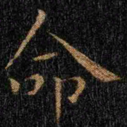 钟繇命书法图片