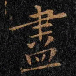 钟繇尽书法图片