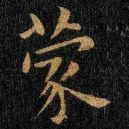钟繇蒙书法图片