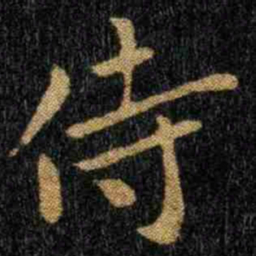 钟繇侍书法图片