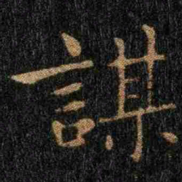 钟繇谋书法图片