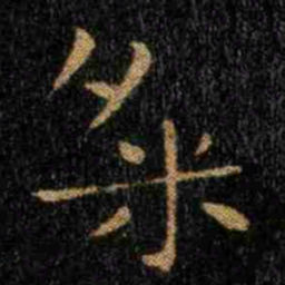 钟繇粲书法图片