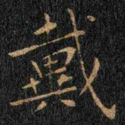 钟繇戴书法图片