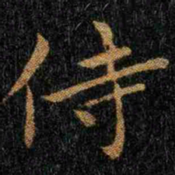 钟繇侍书法图片