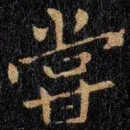 钟繇尝书法图片