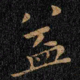 钟繇益书法图片