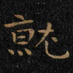 钟繇就书法图片
